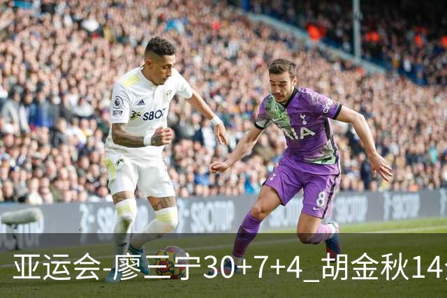 亚运会-廖三宁30+7+4 胡金秋14分 中国男篮擒沙特进四强