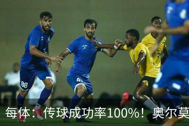 每体：传球成功率100%！奥尔莫满分表现锁主力再获国家队征召